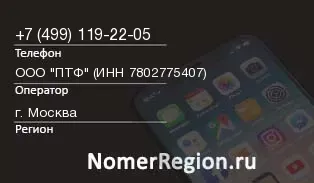 Кто звонил с 4991192205 - регион и оператор